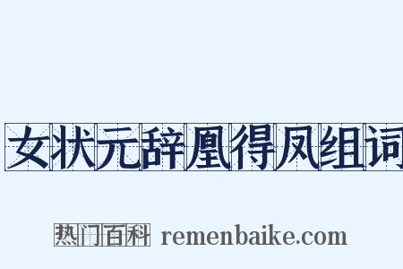 女状元辞凰得凤组词是什么意思的图片